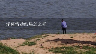 浮萍情动结局怎么样