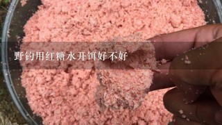 野钓用红糖水开饵好不好