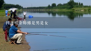 抖音喂余师傅是男是女