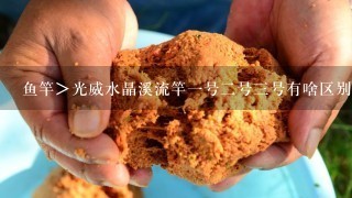 鱼竿＞光威水晶溪流竿1号2号3号有啥区别呢