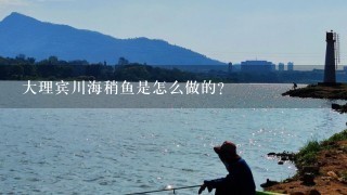 大理宾川海稍鱼是怎么做的？