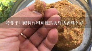 特作千川鲤特作刚舟鲤黑坑终结者哪个好