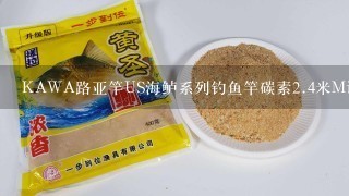 KAWA路亚竿US海鲈系列钓鱼竿碳素2.4米M调,,,这款竿如何,,M会不会软了点呢?