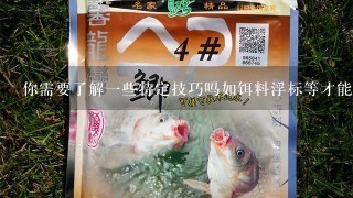 你需要了解一些特定技巧吗如饵料浮标等才能成功垂钓？