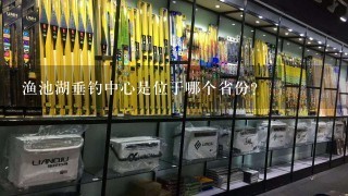 渔池湖垂钓中心是位于哪个省份？