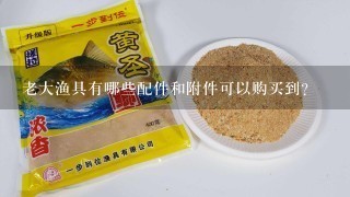 老大渔具有哪些配件和附件可以购买到？