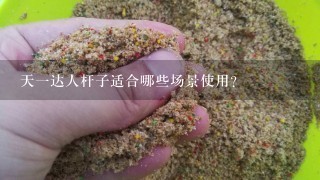 天一达人杆子适合哪些场景使用？