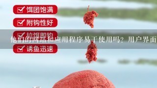 他们的网站和应用程序易于使用吗？用户界面友好吗？