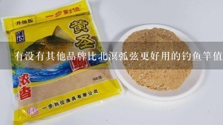 有没有其他品牌比北溟弧弦更好用的钓鱼竿值得推荐给用户们参考？