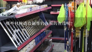 哪些材料适合制作钓鱼用的鱼线呢？