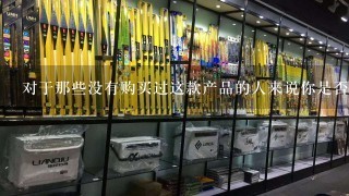 对于那些没有购买过这款产品的人来说你是否推荐他们尝试一下这种方法去捕鱼？