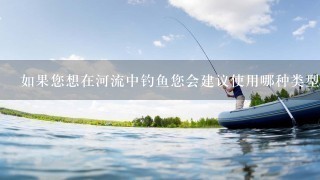 如果您想在河流中钓鱼您会建议使用哪种类型的鱼钩