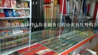 你有其他技巧让你在捕食过程中更有优势吗