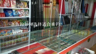 一条鱼钩如何选择适合垂钓