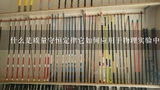 什么是质量守恒定律它如何应用于物理实验中