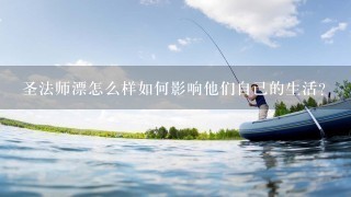 圣法师漂怎么样如何影响他们自己的生活