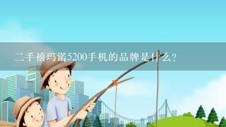 二手禧玛诺5200手机的品牌是什么