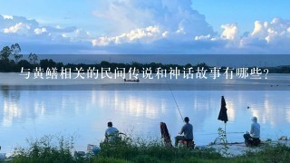 与黄鳝相关的民间传说和神话故事有哪些