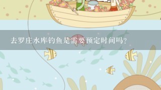 去罗庄水库钓鱼是需要预定时间吗