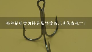 哪种粘粉类饵料最易导致鱼儿受伤或死亡