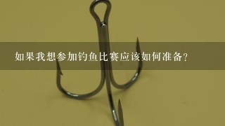 如果我想参加钓鱼比赛应该如何准备