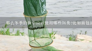 那么冬季钓鱼中应该使用哪些饵类比如面包渣蚯蚓等等有哪些需要注意的地方呢