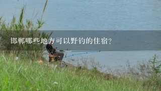 邯郸哪些地方可以野钓的住宿?