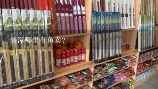 湘潭哪里有鱼卖?