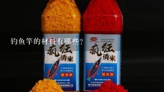 钓鱼竿的材料有哪些?