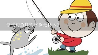 氙气钓鱼灯的材质是什么?