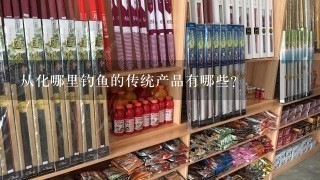 从化哪里钓鱼的传统产品有哪些?