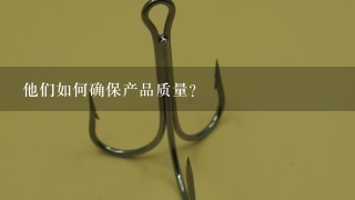 他们如何确保产品质量?