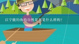 江宁能钓鱼的自然景观是什么样的?