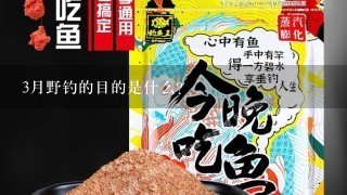 3月野钓的目的是什么?