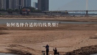 如何选择合适的钓线类型?