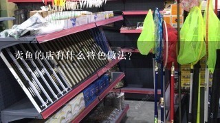 卖鱼的店有什么特色做法?