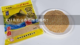 大口鱼的分布范围有哪些?