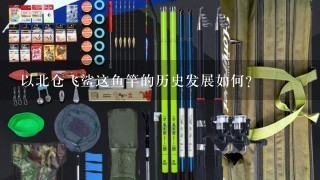 以北仓飞鲨这鱼竿的历史发展如何?