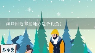 海口附近哪些地方适合钓鱼?