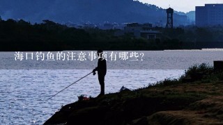 海口钓鱼的注意事项有哪些?