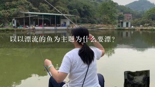 以以漂流的鱼为主题为什么要漂?