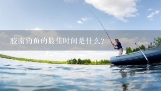 胶南钓鱼的最佳时间是什么?