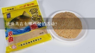 该渔具店有哪些促销活动?