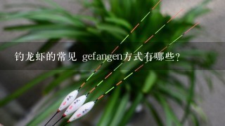 钓龙虾的常见 gefangen方式有哪些?