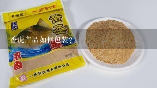 香虎产品如何包装?