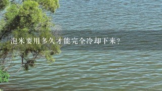 泡米要用多久才能完全冷却下来?