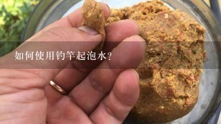 如何使用钓竿起泡水?