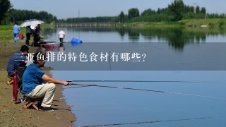 三亚鱼排的特色食材有哪些?