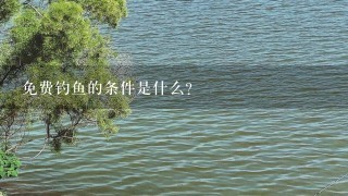 免费钓鱼的条件是什么?