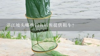 湛江坡头哪些钓鱼场所提供租车?